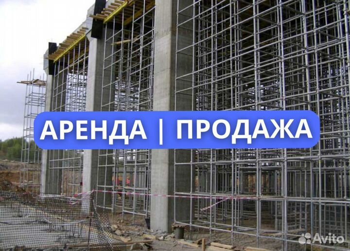 Бу опалубка / Аренда и Продажа