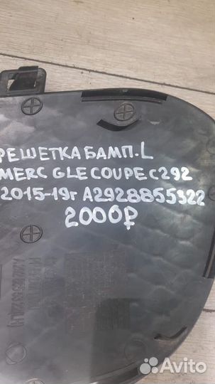 Решетка бампера левая Merсedes Gle-Classe C 292