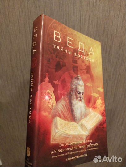 Веда: тайны востока