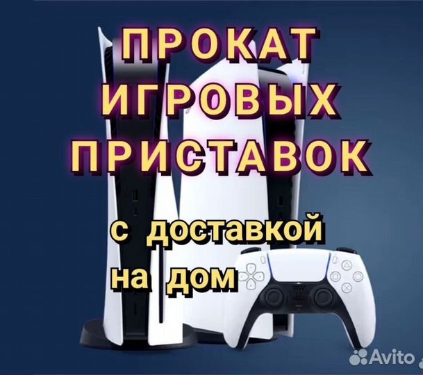 Аренда Sony Playstation 5