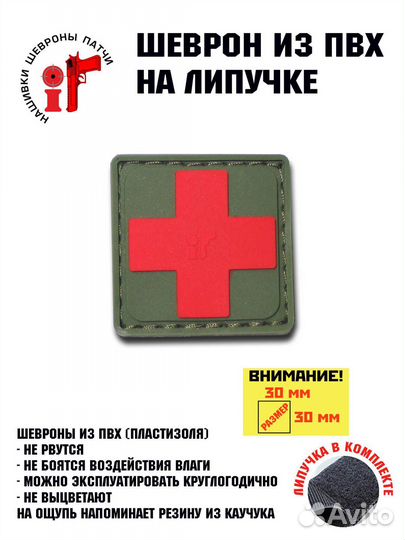 Шеврон на липучке iF патч Медицинский №1 размер 30