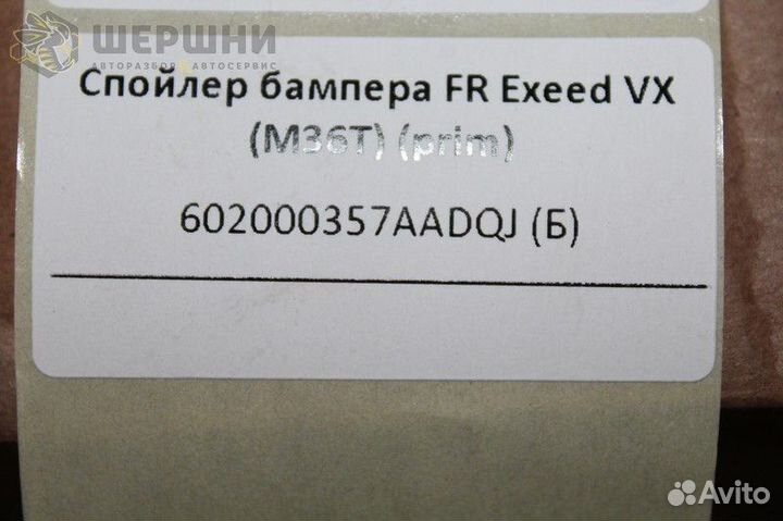 Спойлер бампера FR Exeed VX (M36T) (prim) (602000