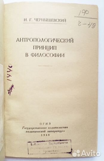 Чернышевский: Антроп.принцип огиз гпи СССР 1948 г