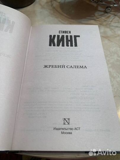 Жребий Салема Стивен Кинг