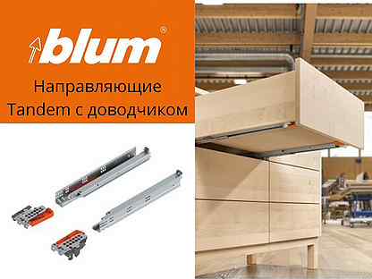 Направляющие Blum Tandem