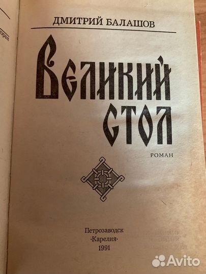 Романы Дм Балашова и 