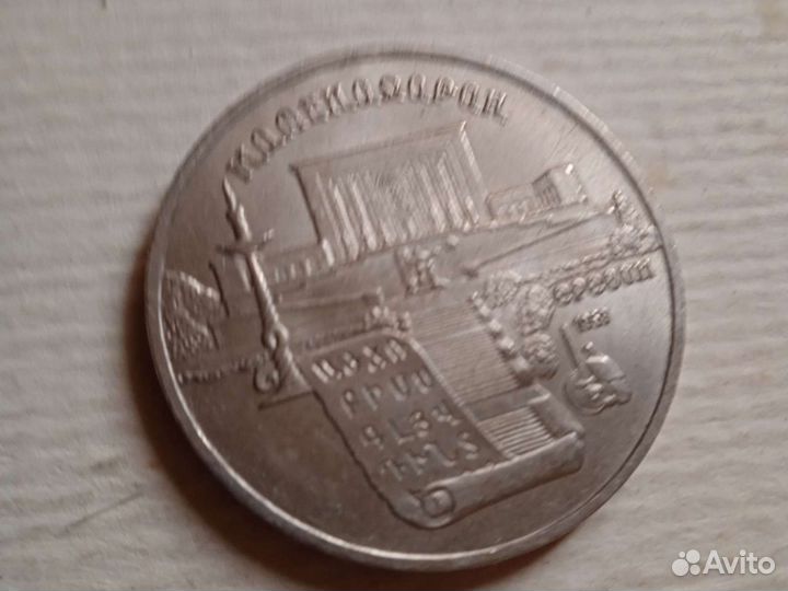 Монета 3 рубль СССР