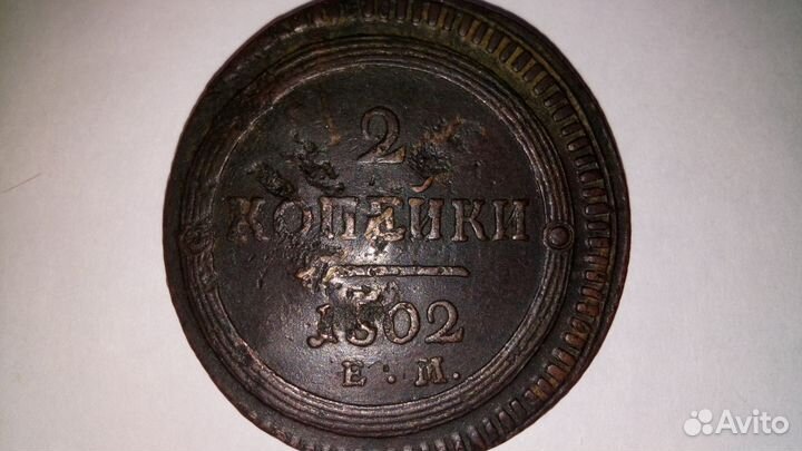 2 копейки 1802 года Е.М