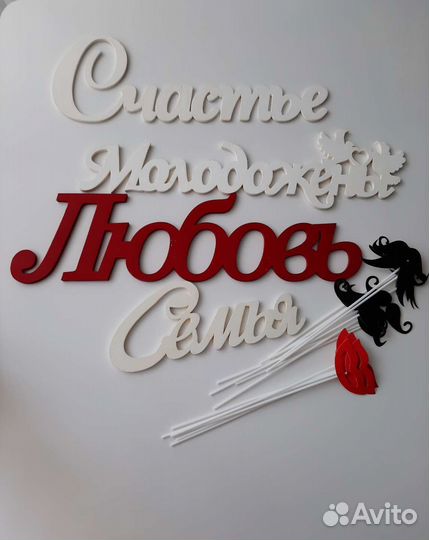 Свадебная атрибутика