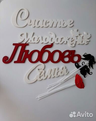 Свадебная атрибутика