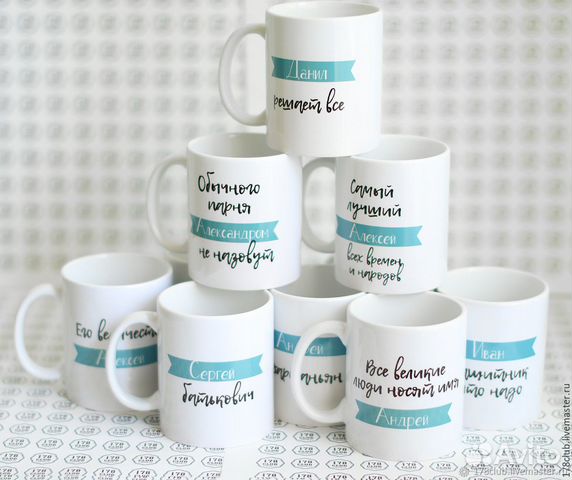 Именные кружки