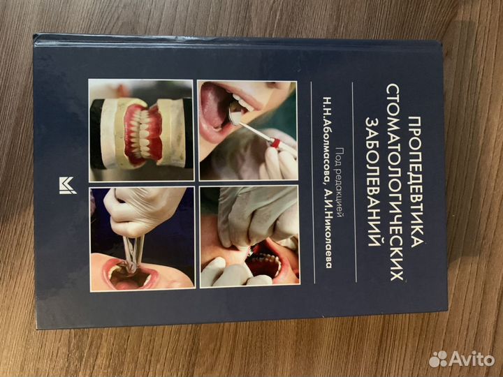 Пропедевтика стоматологии Аболмасов, Николаев