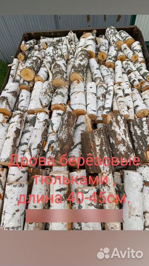 Дрова березовые чурками