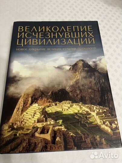 Альбом. великолепие исчезнувших цивилизаций