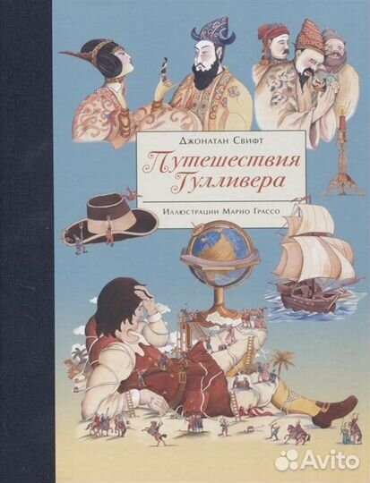 Путешествия Гулливера