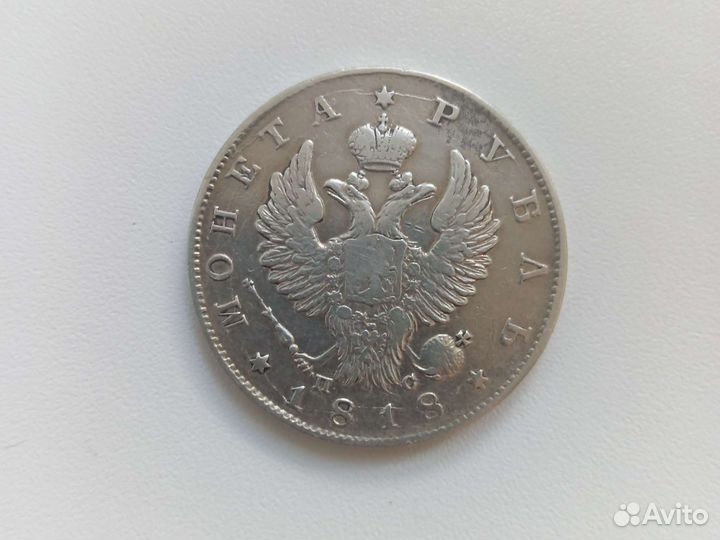 Рубль 1818г