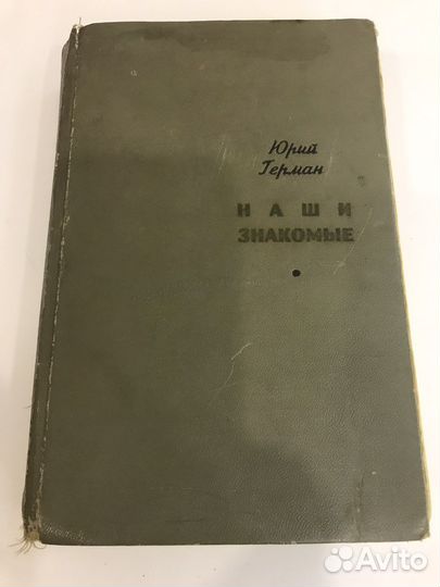 Книга «Наши знакомые», 1969 г