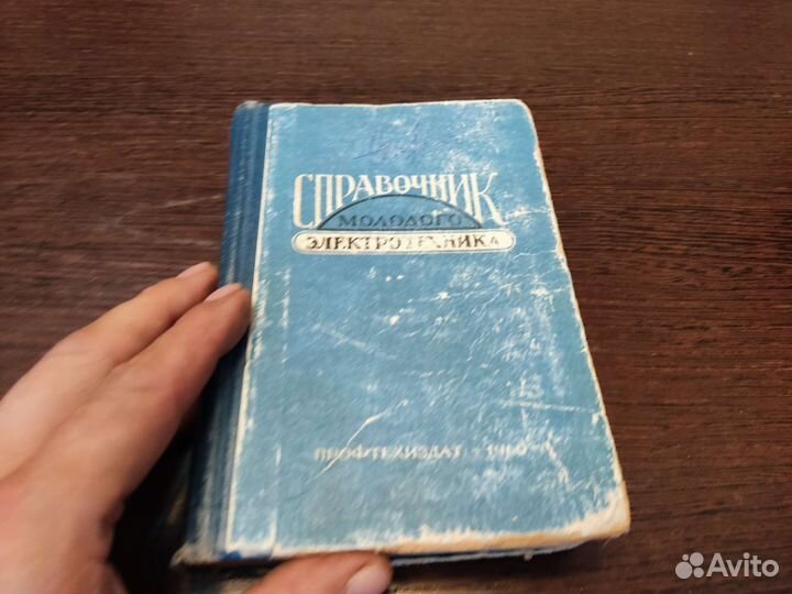 Справочник молодого электротехника