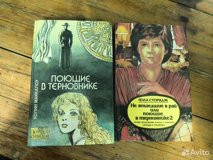 Поющие в терновнике, Унесённые ветром и тд
