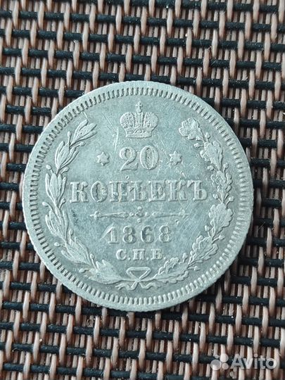 Монета 20 копеек 1868