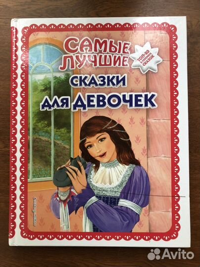 Книга сказки для девочек