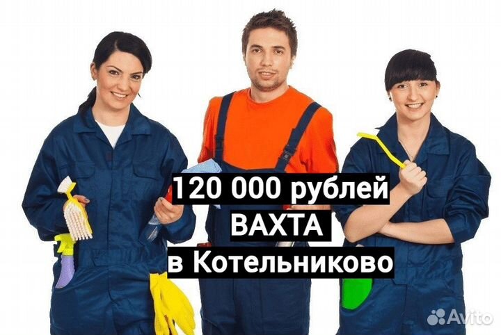 Уборщик помещений вахта в Котельниково