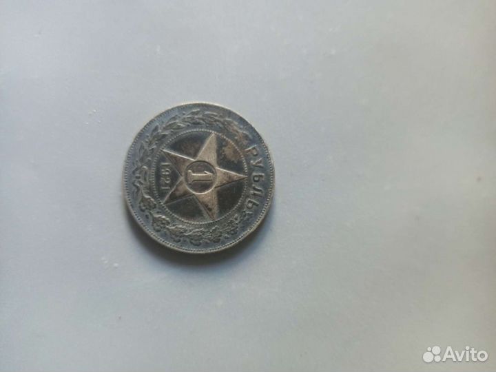 1 рубль 1921 года