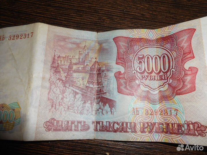 5000 рублей 1993 года