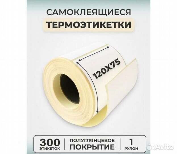 Термоэтикетки 75х120 75 120