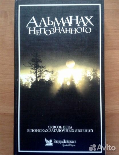 Альманах непознанного