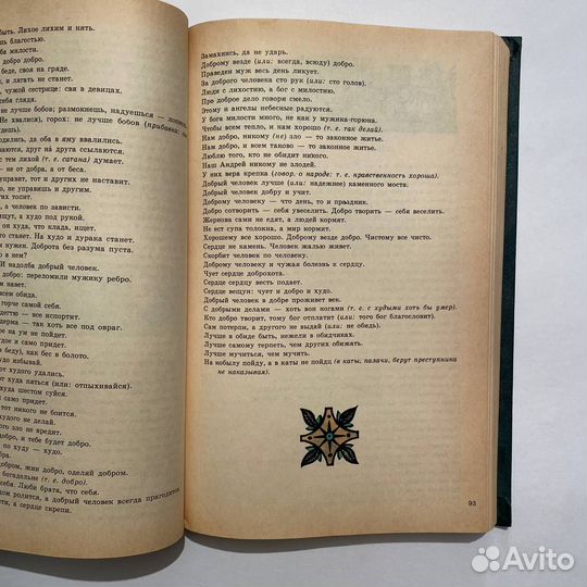 Пословицы русского народа в 2 томах. 1984 г