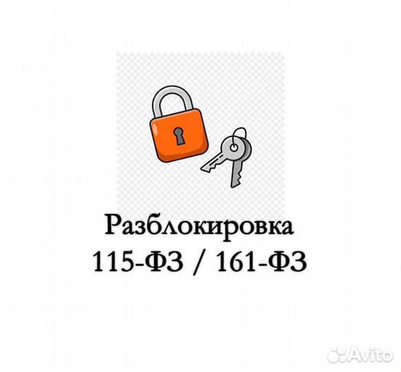 Консультация по 115-фз, 161-фз. Разблокировка