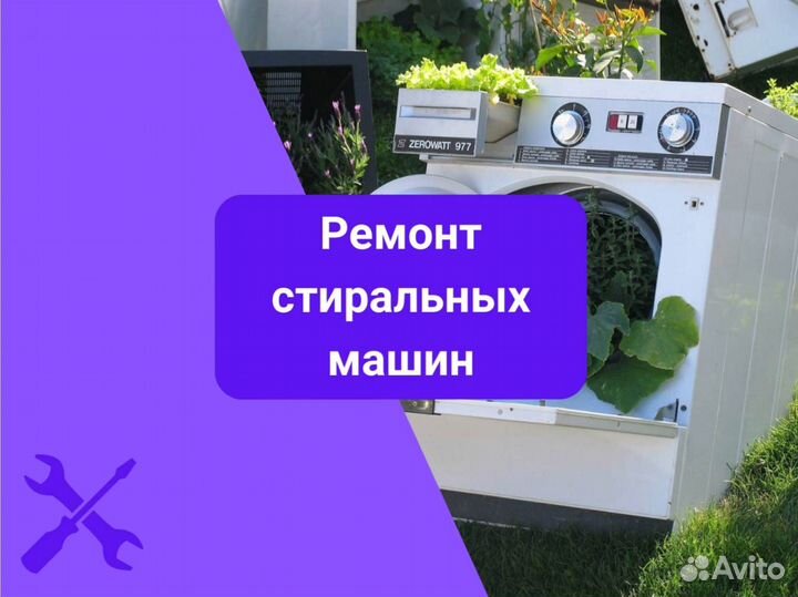 Стиральная машина. Ремонт на дому