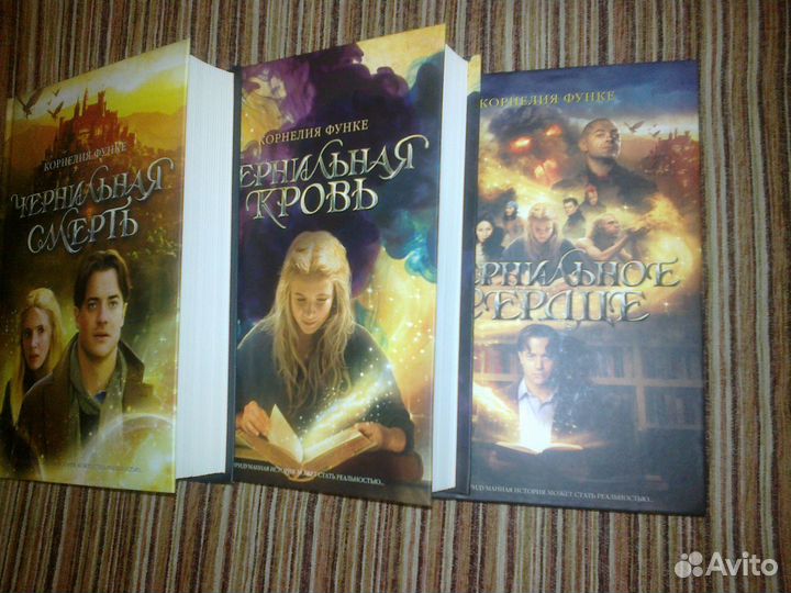 Чернильное сердце, кровь и смерть. К.Функе. 3 тома