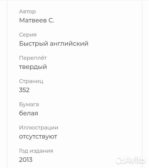 Книга быстрый английский Самоучитель С Матвеев
