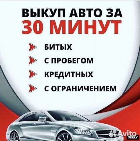 Выкуп любых авто