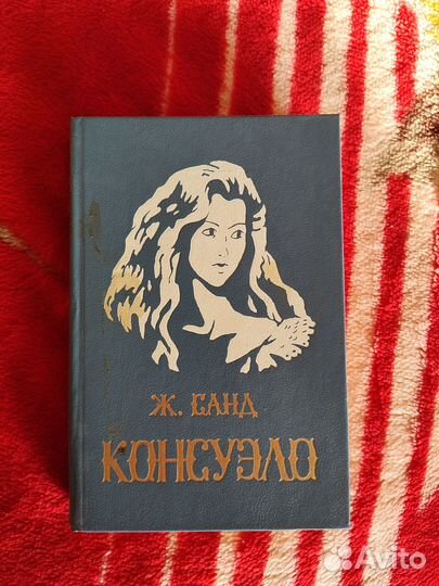 Жорж санд Консуэло