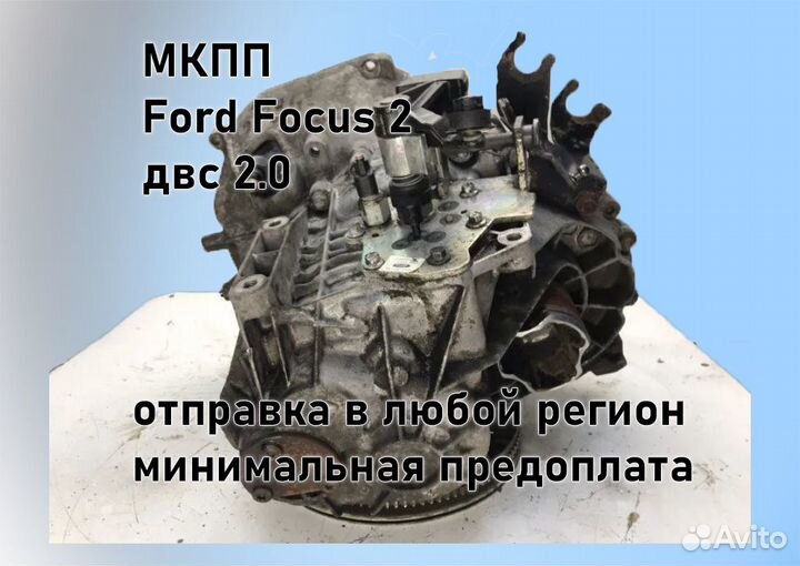 МКПП Ford Focus 2 2.0