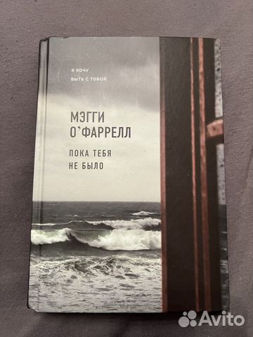 Книга «Пока тебя не было» Мэгги О’Фаррелл