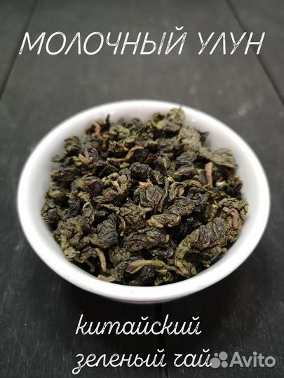 Молочный улун