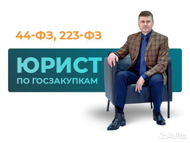 Юрист по госзакупкам / Тендерный специалист