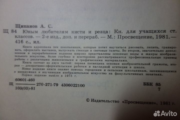 Юным любителям кисти и резца. Щипанов А.С