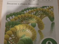 Учебник биологии 9 класс В.В. Пасечник