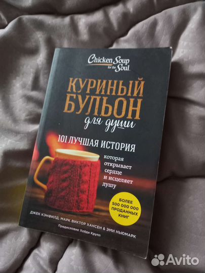 Книга куриный бульон для души