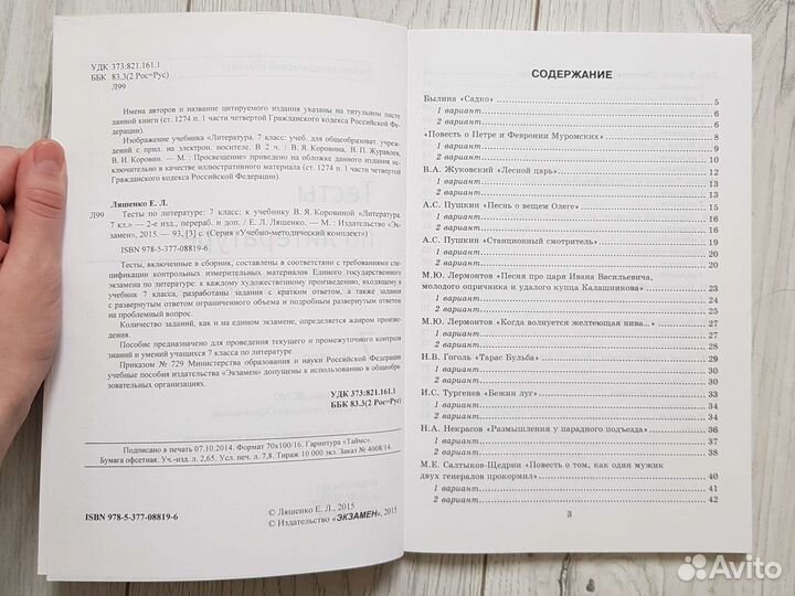 Тесты по Литературе. 7 класс