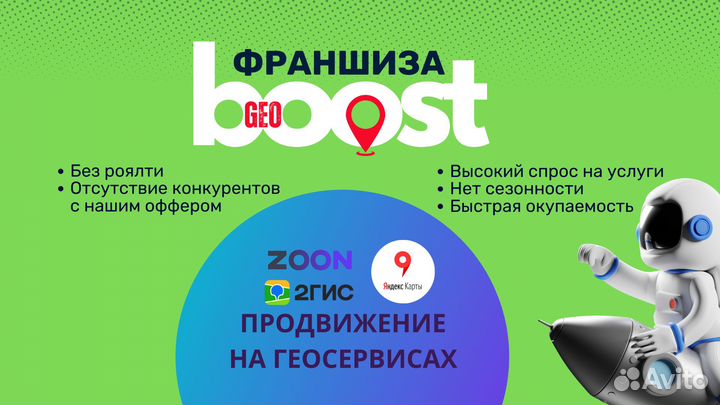Франшиза GeoBoost - продвижение на геосервисах
