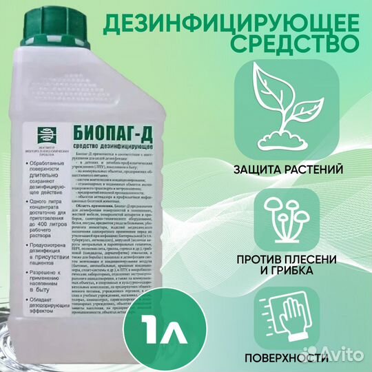 Биопаг-Д средство для дезинфекции, 1 л