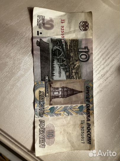 Купюра 10 рублей красноярск 1997 года