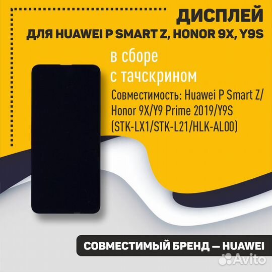 Модуль для Huawei P SMART Z черный