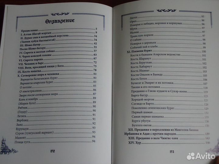 Сказания бурят